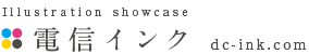 電信インク dc-ink.com